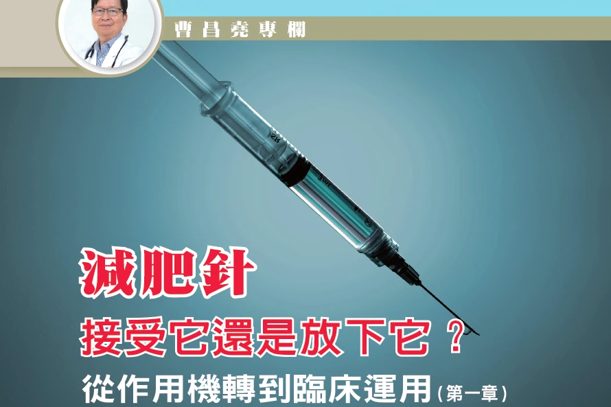 減肥針 接受它還是放下它？ 從作用機轉到臨床運用(第一章)｜曹昌堯醫學博士專欄